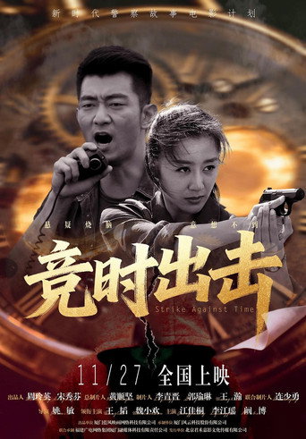 競時出擊海報