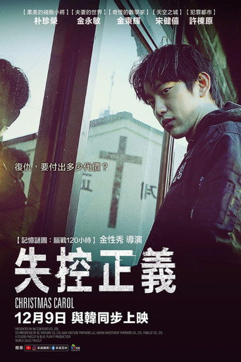 失控正義海報
