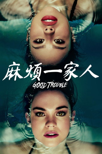 麻煩一家人海報
