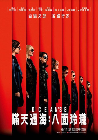 瞞天過海：八面玲瓏海報