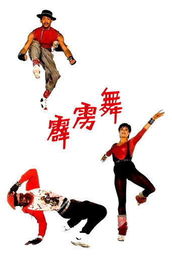 霹靂舞海報