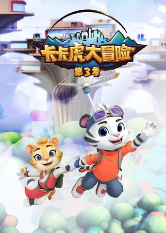 卡卡虎大冒險 第03季海報