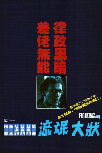 法網終結者海報