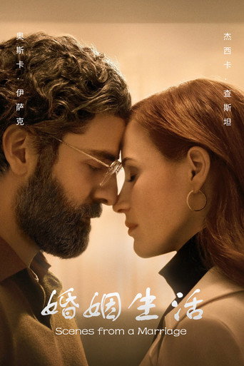 婚姻生活海報