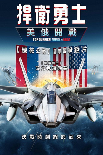 捍衛勇士:美俄開戰海報