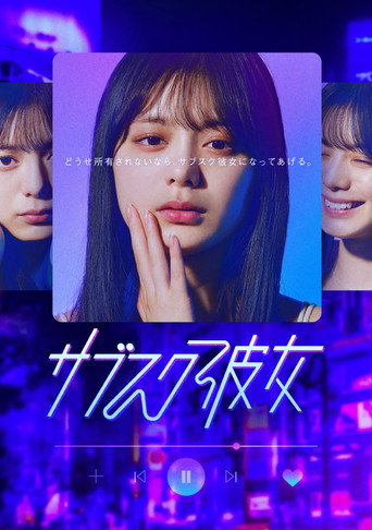 訂閱女友海報