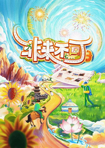 非來不可海報