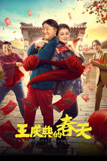 王慶典的春天海報