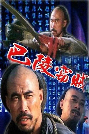 巴陵竊賊海報