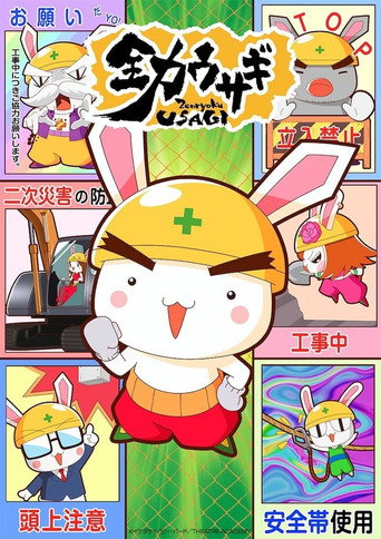 全力兔 第 3 季海報