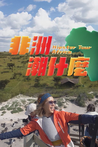 非洲潮什麼海報