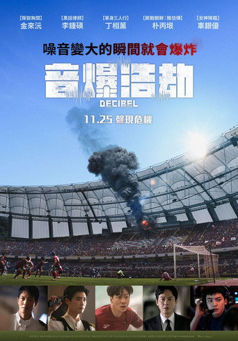 音爆浩劫海報