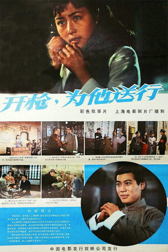 開槍,為他送行海報