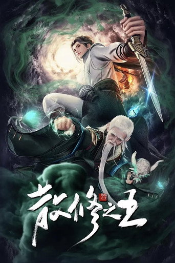散修之王海報