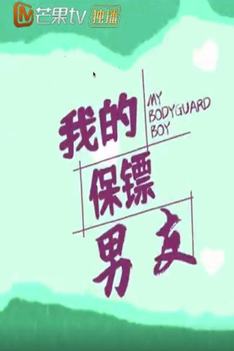 我的保鏢男友海報