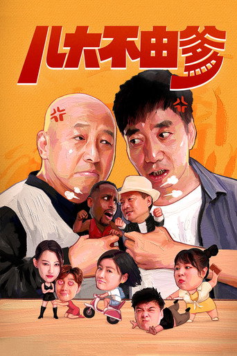 兒大不由爹海報