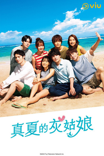 真夏的灰姑娘海報