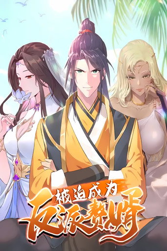 被迫成為反派贅婿 動態漫畫 第三季海報