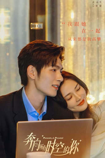 奔向所有時空的你海報