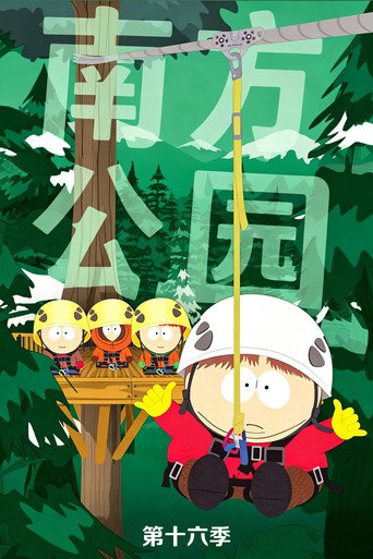 南方四賤客 第 16 季海報