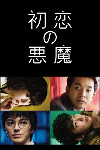 初戀的惡魔海報