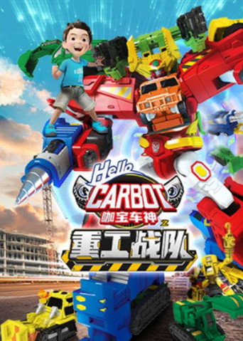 咖寶車神之重工戰隊海報
