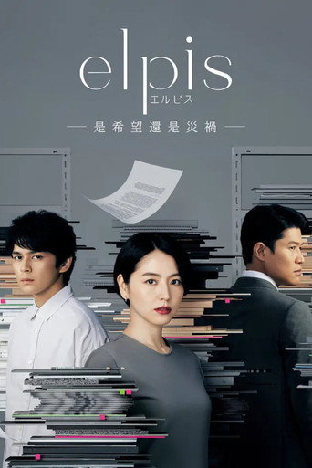 ELPIS -是希望還是災禍-海報