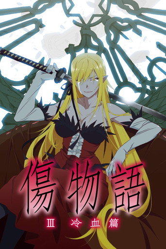 傷物語〈Ⅲ冷血篇〉海報