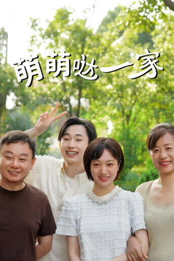 萌萌噠一家海報