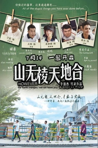 山無稜天地合海報