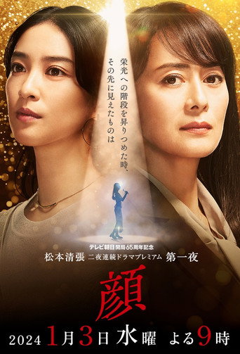 松本清張 第一夜 顏海報