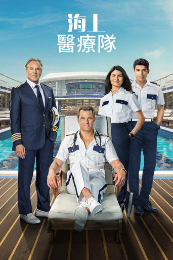 海上醫療隊海報