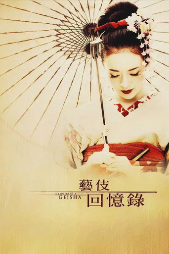 藝伎回憶錄海報