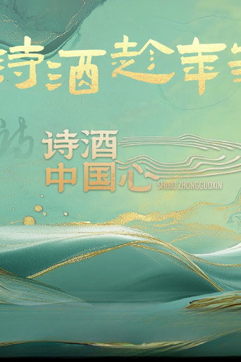 詩酒中國心海報