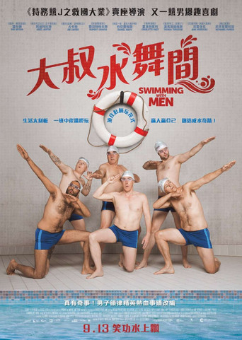大叔花樣游泳隊海報