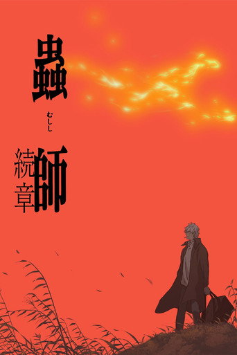 蟲師 蟲師 續章海報