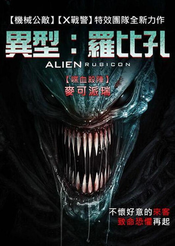 異型:羅比孔海報