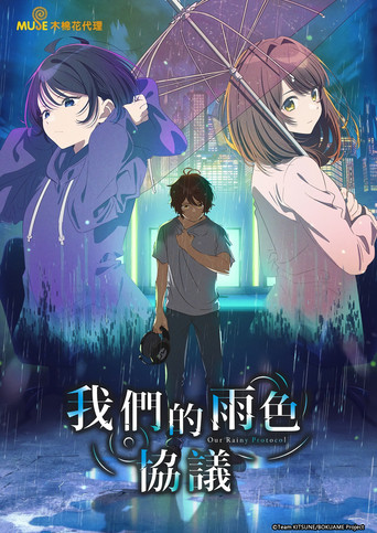我們的雨色協議海報