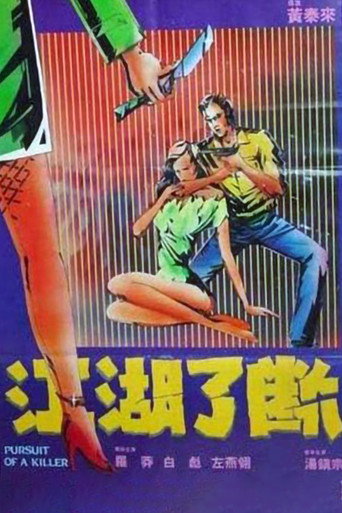 江湖了斷海報