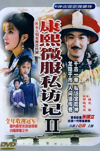康熙微服私訪記 第 2 季海報