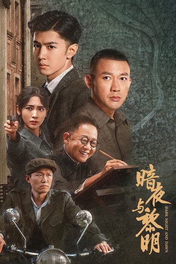 暗夜與黎明海報