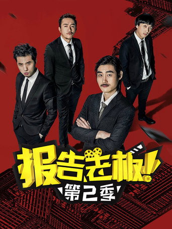 報告老闆! 第二季權力遊戲海報