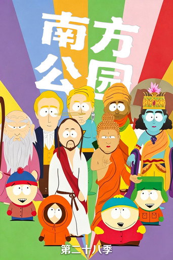 南方四賤客 第 28 季海報