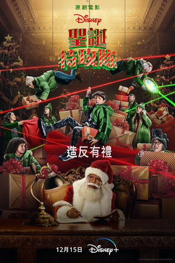 聖誕特攻隊海報