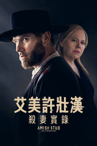 艾美許壯漢:殺妻實錄海報
