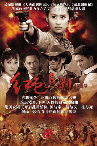 紅色追剿1949海報