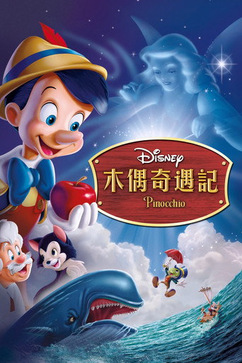 木偶奇遇記海報