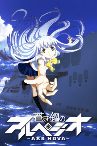 蒼藍鋼鐵戰艦海報