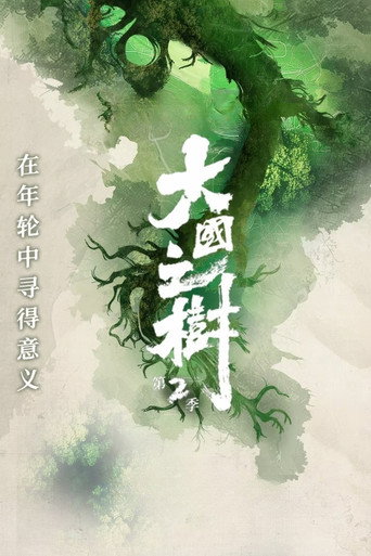 大國之樹 第 2 季海報