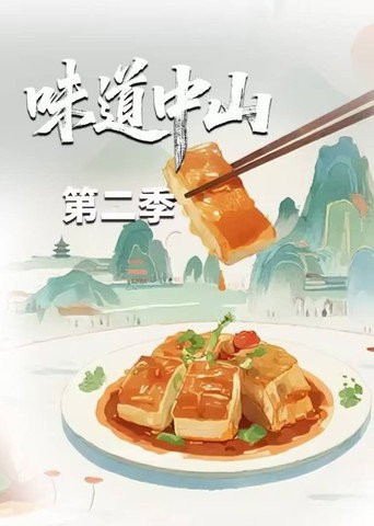 味道中山 Season 2海報
